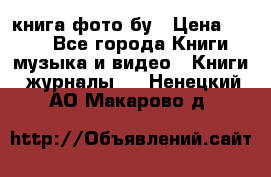 книга фото бу › Цена ­ 200 - Все города Книги, музыка и видео » Книги, журналы   . Ненецкий АО,Макарово д.